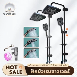 GLOPEARL ชุดฝักบัวอาบน้ำพร้อมหัวฝักบัวใหญ่-เล็ก ปรับระดับน้ำได้ 3 ระดับ พร้อมที่วางสบู่ แถมวาล์วน้ำฟรี
