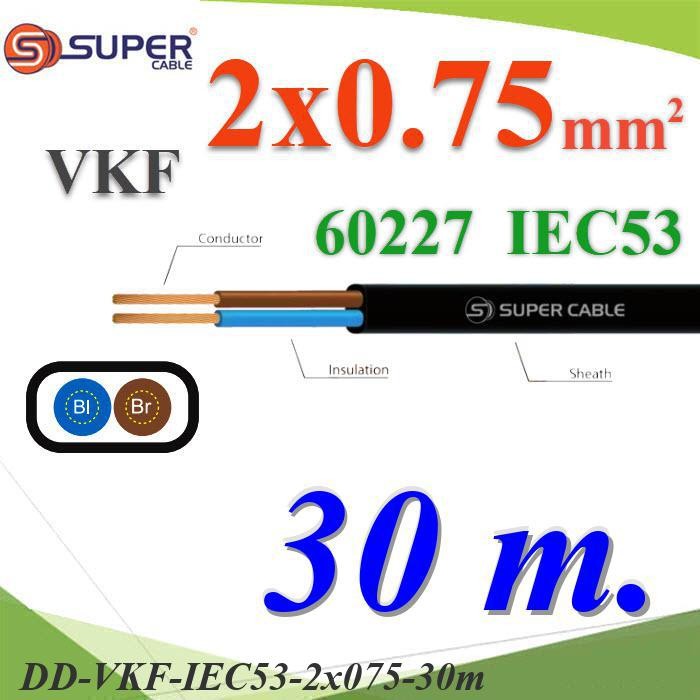 .สายไฟเส้นคู่ แบน VKF 30 เมตร 60227 IEC53 ทองแดงฉนวนพีวีซี DD