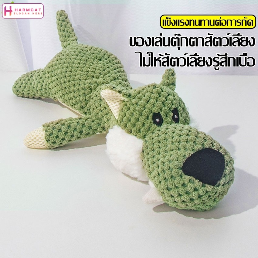 Harmcat ตุ๊กตาสำหรับสุนัข ของเล่นเคี้ยว รูปทรงสัตว์ ตุ๊กตามีเสียง ทนต่อการกัด ของเล่น ไม่ให้สัตว์เลี้ยงรู้สึกเบื่อ