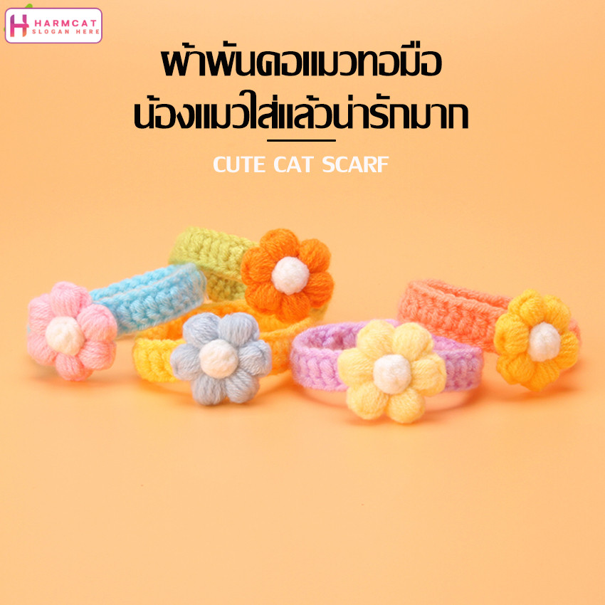 Harmcat ปลอกคอแมว ปลอกคอสัตว์เลี้ยง ผ้าพันคอไหมพรม ผ้าพันคอแมว ปลอกคอแมวโครเชต์ นิ่ม ใส่สบาย ปลอกคอไหมพรม ดอกไม้ มี2แบบ