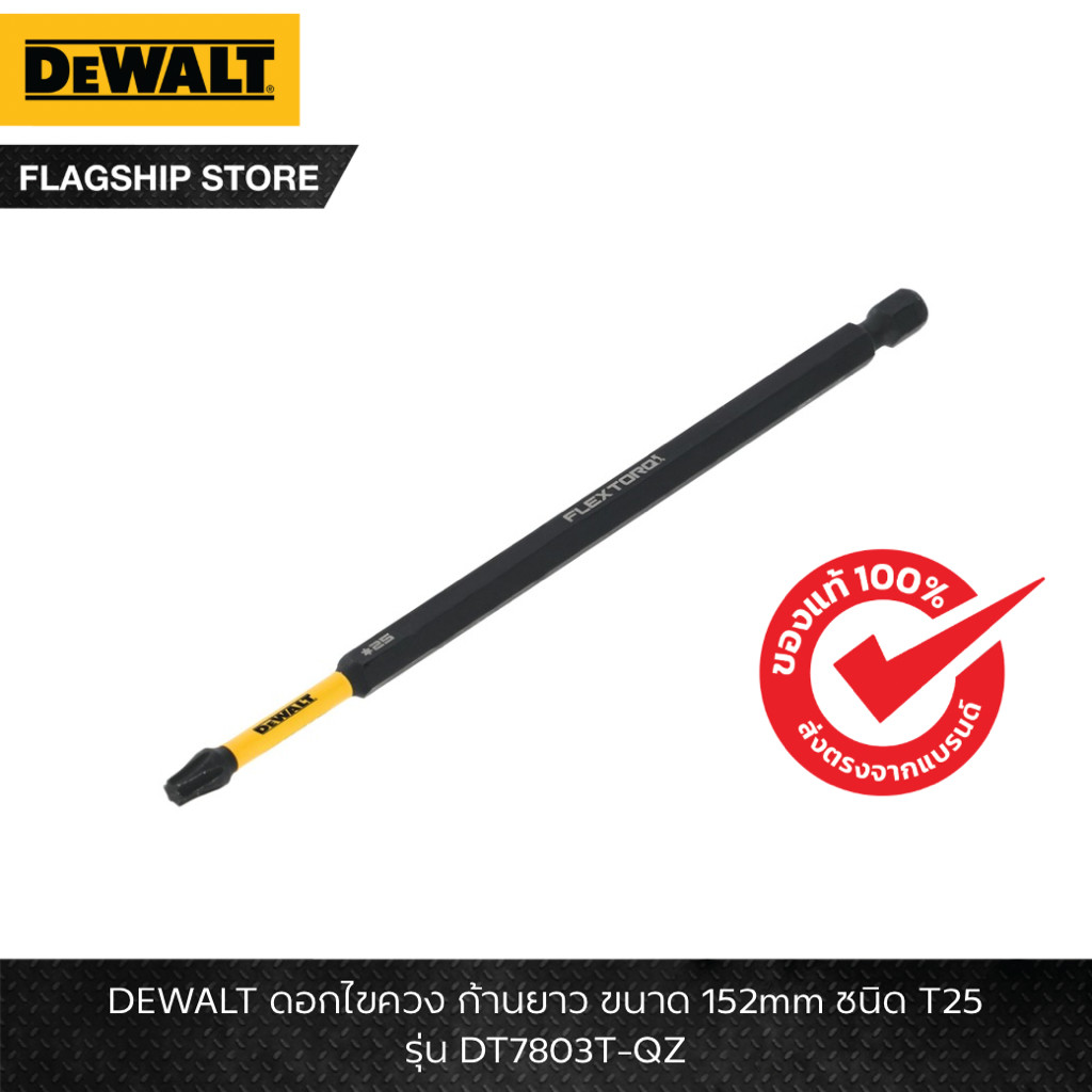 DEWALT รุ่น DT7803T-QZ ดอกไขควง ก้านยาว ขนาด 152mm ชนิด T25