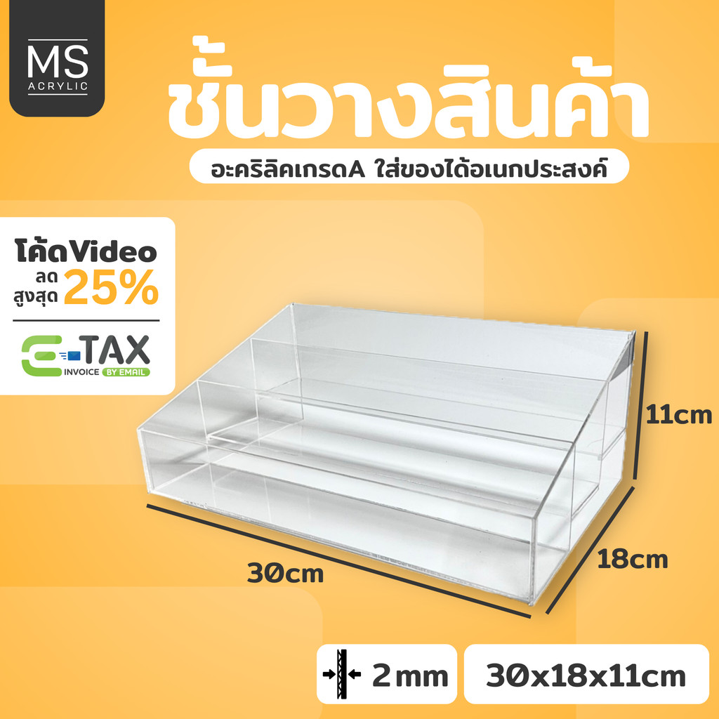 แพ็คแน่นพร้อมส่ง | ชั้นอะคริลิคใส 3ชั้น วางน้ำหอม-สินค้า ก30xย18xส11cm หนา2มิล แท่นวางสินค้าอะคริลิค