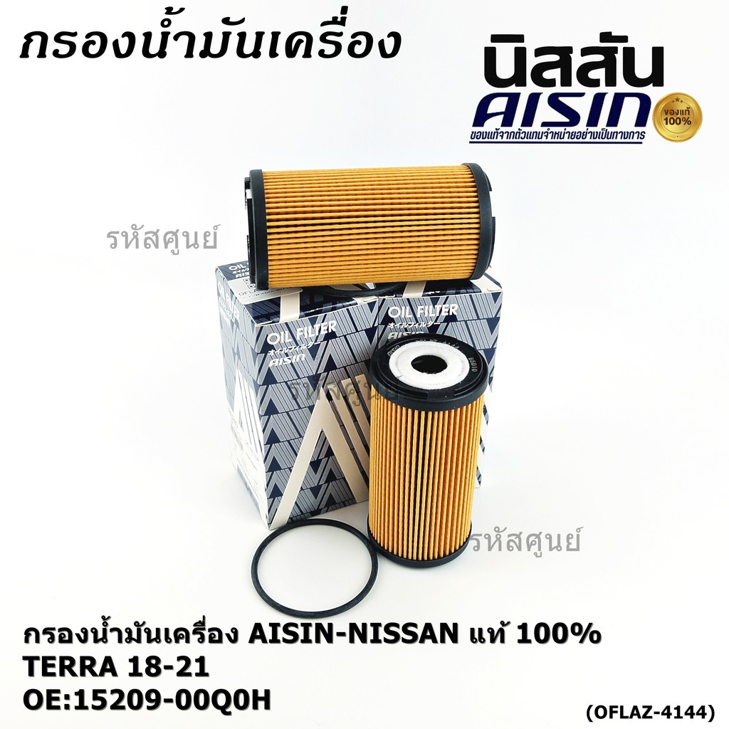 AISIN แท้100% (ผู้จัดจำหน่ายถูกต้อง) กรองน้ำมันเครื่อง NISSAN TERRA 2.3L '18-'21 รหัส15209-00Q0H OFLAZ-4144