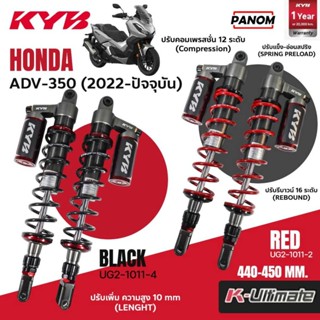 KYB โช้คอัพ K-ULTIMATE HONDA ADV-350 2022-ปัจจุบัน ADV350 (2…