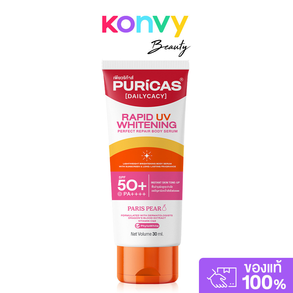 Puricas Rapid UV Whitening & Perfect Repair Body Serum 30ml เพียวริก้าส์ เซรั่มบำรุงผิวกาย.
