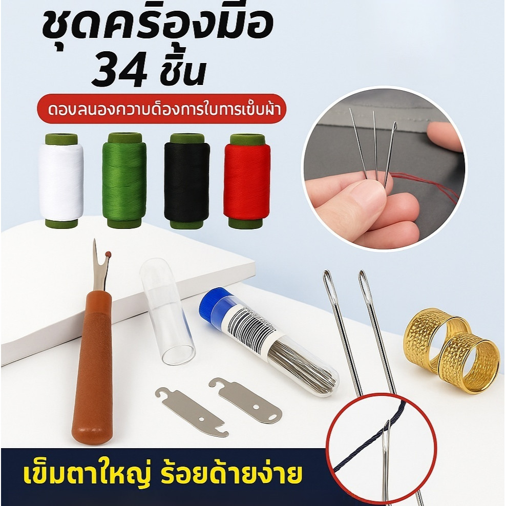 【ชุดคุ้มค่า 34 ชิ้น】ชุดเครื่องมือเย็บผ้าด้วยเข็มตาใหญ่/DIY พื้นฐาน 34 ชิ้น พร้อมเข็มขนาดใหญ่ ด้าย กรรไกร ปลอกนิ้ว/ชุดเข็มเย็บผ้าทำมือแบบยาวและบางสำหรับงานเย็บผ้า/34 ชิ้นชุดเย็บผ้าเหล็กครบชุด