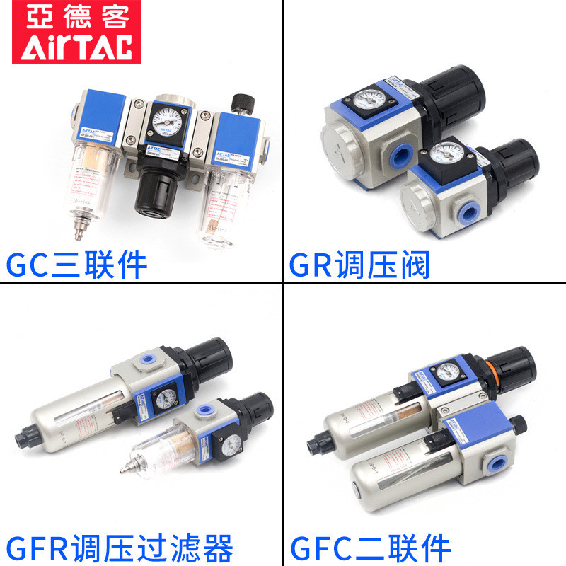 พร้อมสต็อก Taiwan AIRTAC AIRTAC GC GFC Air Source Processor GFR Air Filter GR Pressure Regulating Va