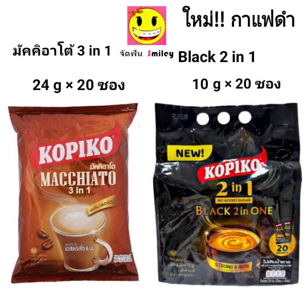 Kopiko coffee โกปิโก้ มัคคิอาโต และ กาแฟดำ ไม่มีน้ำตาล กาแฟปรุงสำเร็จชนิดผง 24 ก. x 20 ซองและ 10 ก. 