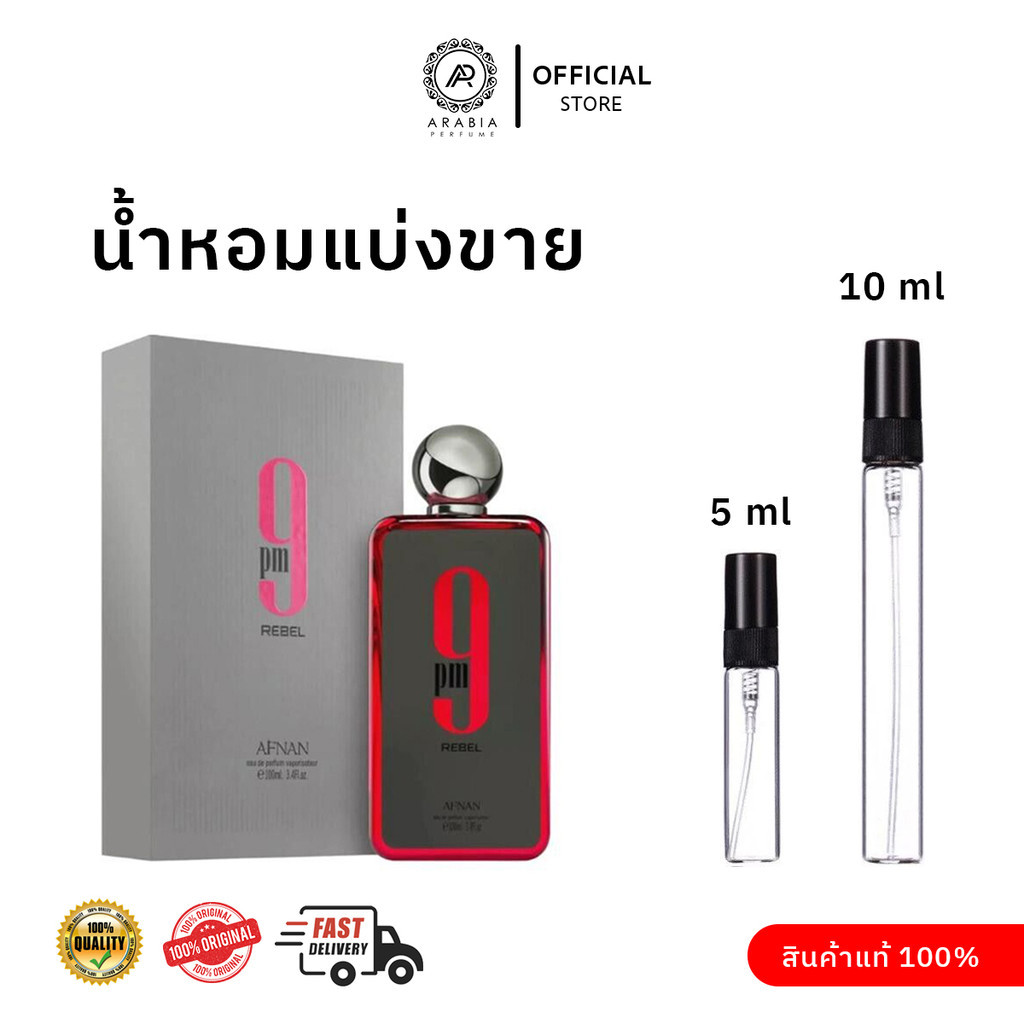 [น้ำหอมแบ่งขาย] 9 PM Rebel By Afnan Perfumes ขนาด 5 ml 10 ml ของแท้ 100% 🌟