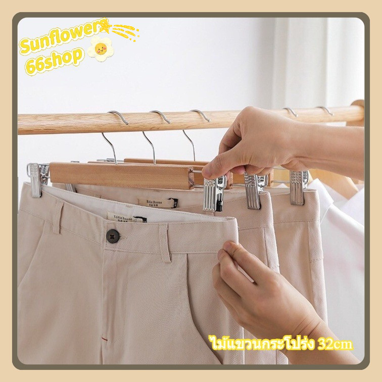 Sunflower66 ไม้แขวน มีหนีบเหล็ก (6ชิ้น/12ชิ้น) ไม้แขวนกางเกง ไม้แขวนกระโปร่ง 32cm Y-02