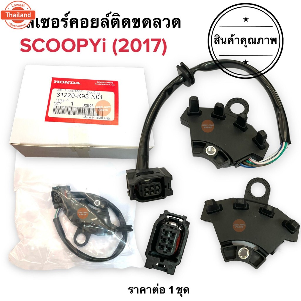 เซ็นเซอร์สตาร์ท SCOOPYi year2017 พัลเซอร์คอยล์ พลัชเชอร์ สกูปyear้2017 31220-K93-N01 พัลเซอร์ติดขดลว