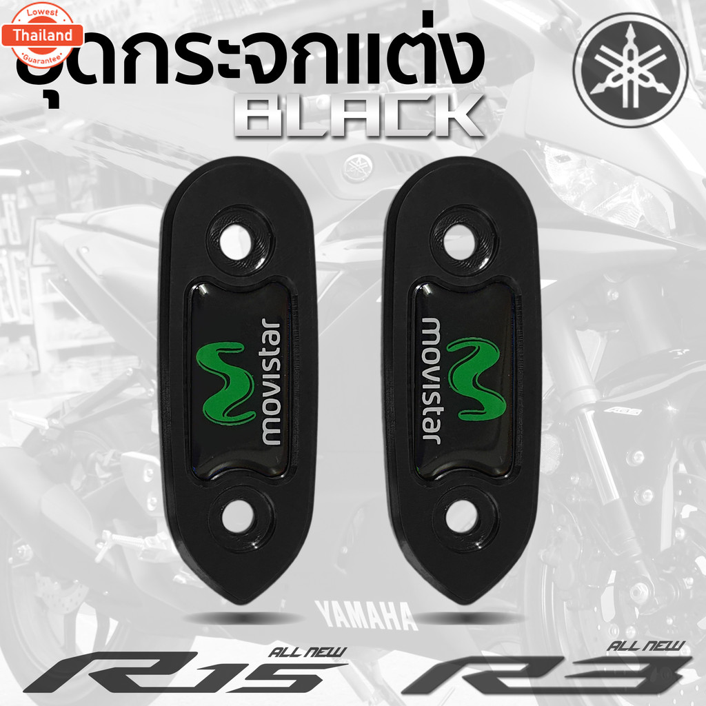 อุดกระจก ปิดกระจก กระจก YAMAHA R15 ใหม่ / R-3 ใหม่