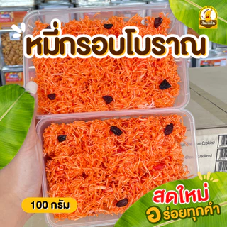กินเพลิน✨หมี่กรอบ(ส้ม)โบราณ หมี่กรอบสีส้ม หมี่กรอบโบราณ รสชาติดั้งเดิม กรอบโบราณ