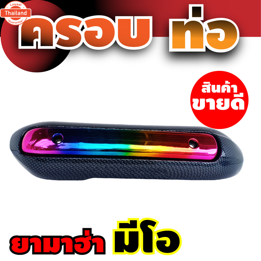 เคฟล่า/รุ้ง ครอท่อ มีโอ ังท่อ mio กันร้อนท่อ Mio