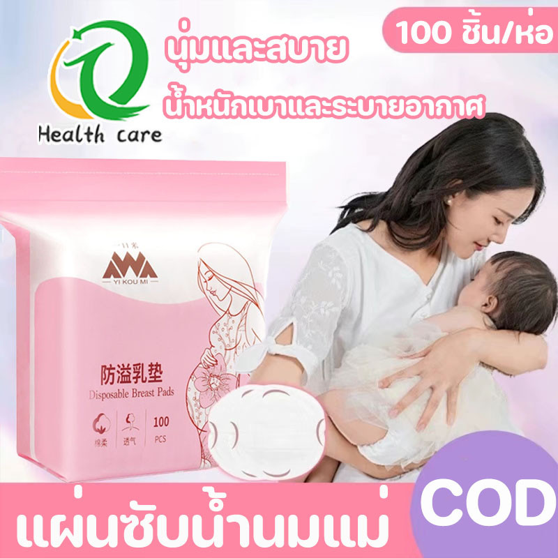 พร้อมส่ง แผ่นซับน้ำนมแม่ 100 ชิ้น แผ่นซับน้ำนม นุ่มและสบาย น้ำหนักเบาและระบายอากาศ