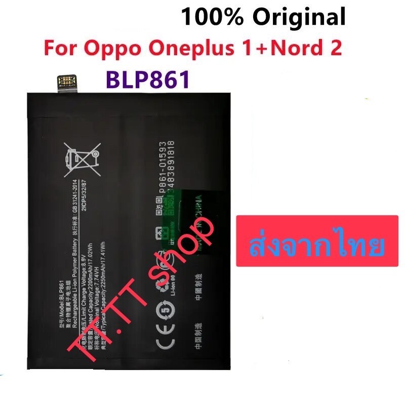 แบตเตอรี่ Oppo OnePlus 1+ Nord 2 BLP861 4500mAh ส่งจากไทย