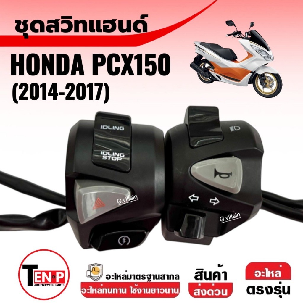 ปะกับแฮนด์ สวิทแฮนด์ (รุ่น6สาย) HONDA PCX150 พีซีเอ็กซ์150 ตัวแรก2014-2017 ชุดสวิทซ์แฮนด์ ราคาต่อคู่