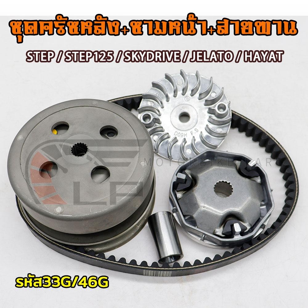 ล้อขับสายพาน ชุดใหญ่ STEP125 รหัส33G/46G ชุดล้อขับ ชุดครัชหลัง STEP