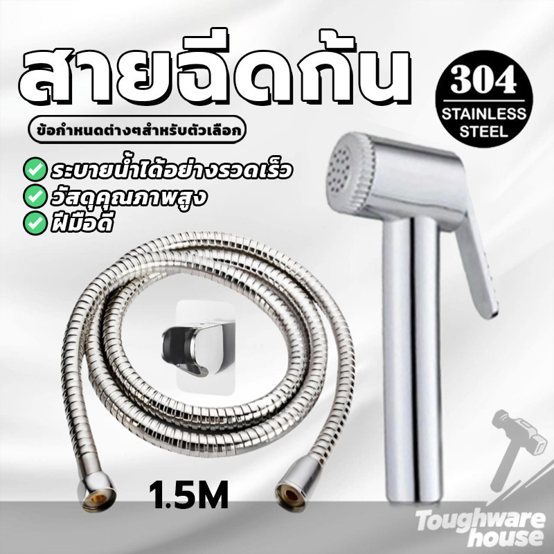ที่ฉีดชำระ สายชำระชักโครก หัวฉีดสายชำระ รูปลักษณ์สวยงาม ป้องกันเชื้อรา ทนทานและแข็งแรง