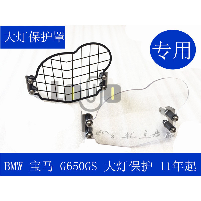 宝/马G650GS G650X大灯保护器 配件 改装件 大灯护罩 灯罩 块拆款
