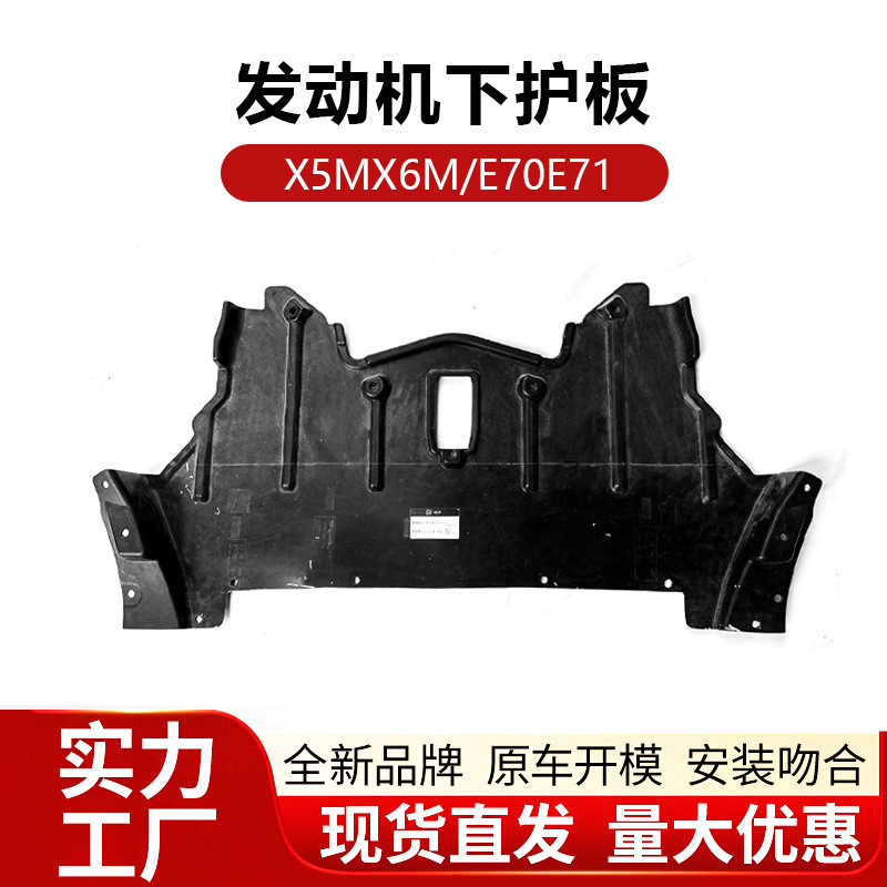 适用于宝马X5M X6M前发动机下护板E70E71底盘档泥板盖罩厂家批发