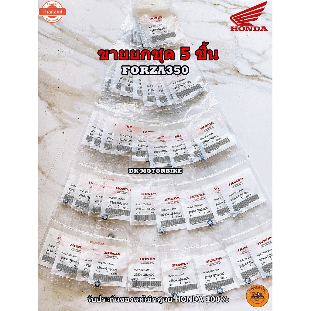 ลูกยางครัช FORZA350 ขายยกชุด 5 ชิ้น รัประกันgenuineเิกศูนย์ HONDA  22804-GB2-000 / DK MOTORBIKE