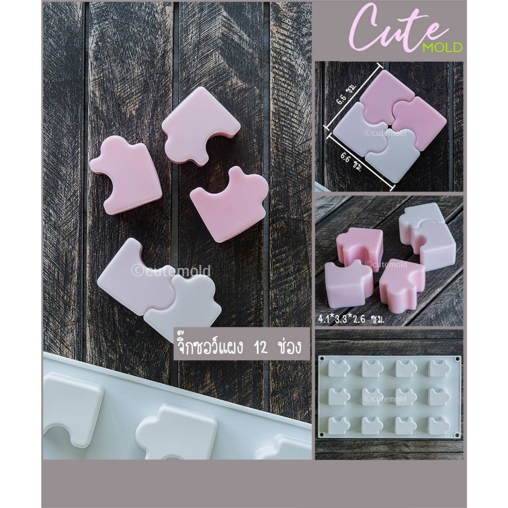 cutemold// แม่พิมพ์ซิลิโคน  แม่พิมพ์ จิ๊กซอว์ จิกซอว์ แผง 12 ช่อง