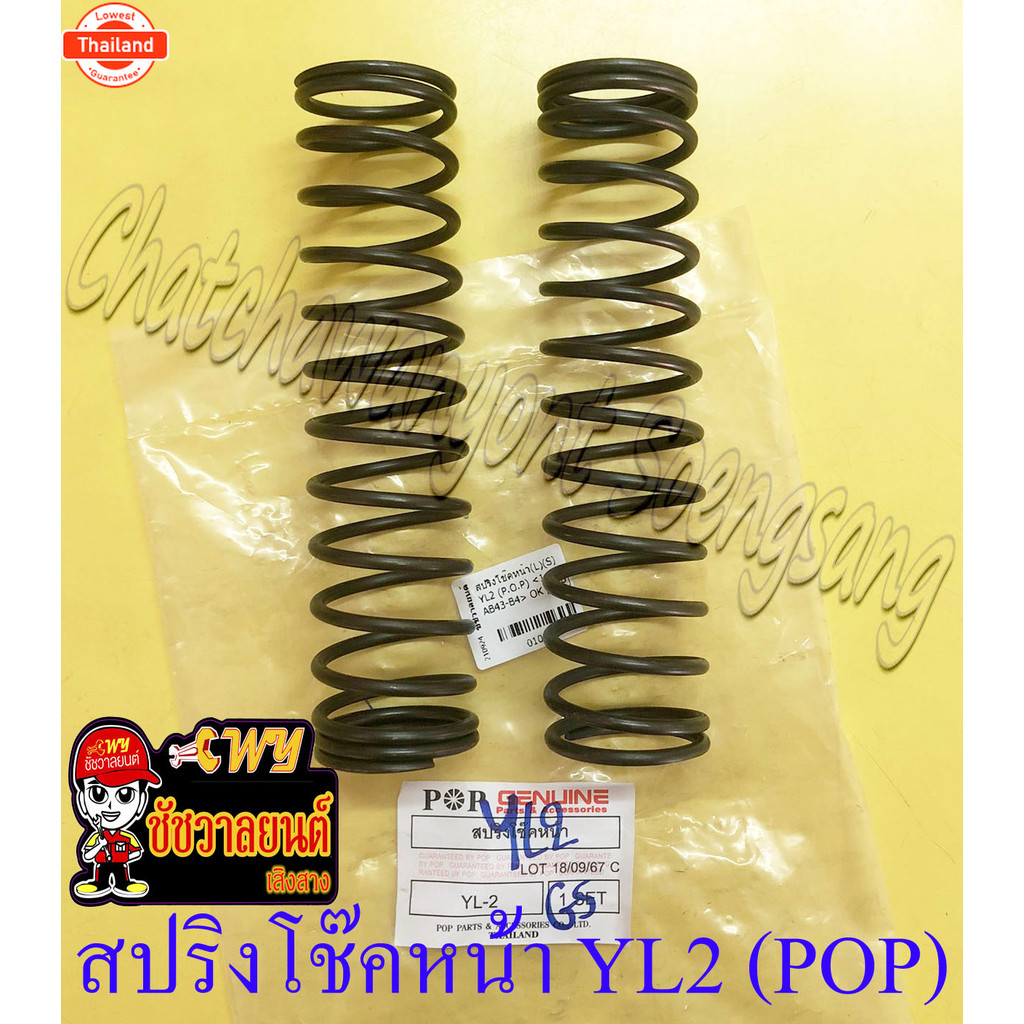 สปริงโช๊คหน้า YL2 คู่ POP 10189
