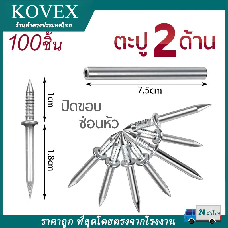 100ตัว ตะปูสองด้าน งานปิดขอบ ซ่อนหัวตะปู ทำจากเหล็กแข็ง หัวแหลมสองด้าน มีตัวตอกให้ด้วยในกล่อง สำหรับงานไม้ งานขอบ KOVEX