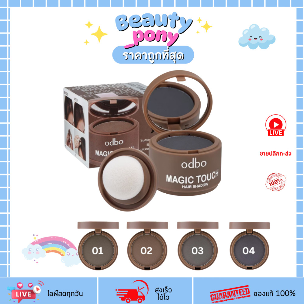 OD1-107 ODBO โอดีบีโอ Magic Touch แฮร์แชโดว์ เติมเส้นผม หน้าผากแคบลง ติมไรผมดูหนา (3g)