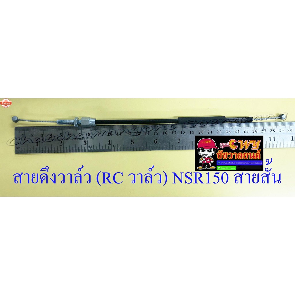 สายดึงวาล์ว RC วาล์ว NSR150 สายสั้น 10234