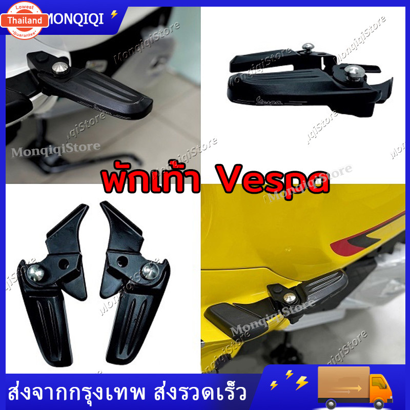 พักเท้าเวสป้า ที่พักเท้า พักเท้า Vespa ที่วางเท้าVespa พักเท้าหลัง  รุ่นSprint,Primavera ,LX ,S
