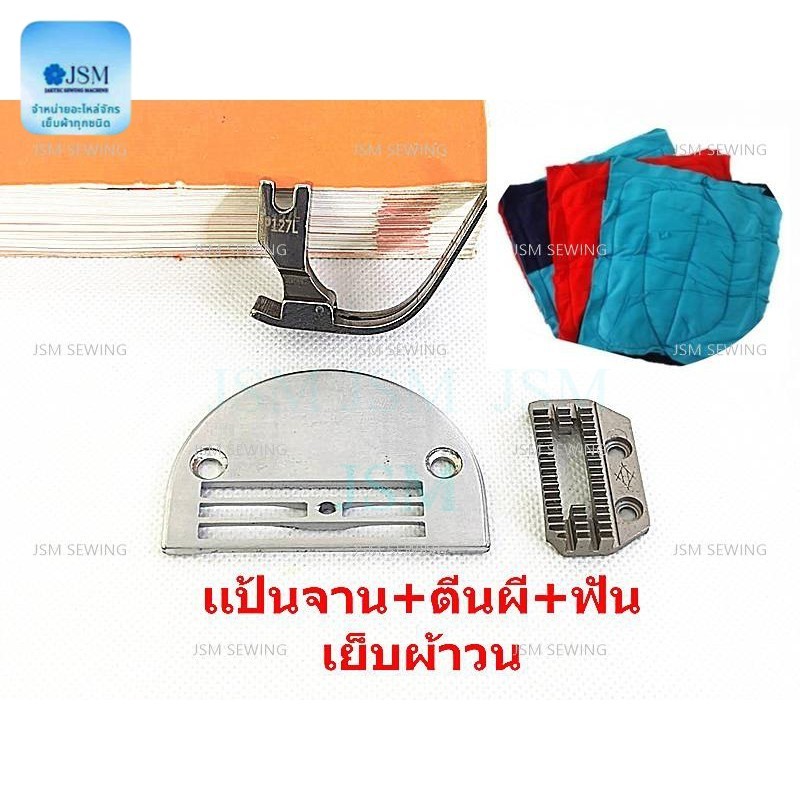 ตีนผี/เเป้นจาน/ฟัน จักรเย็บอุตสาหกรรม สำหรับเย็บผ้าวน  อย่างดี ตีนผีP127L แป้น H26 ฟัน H26 *ราคาต่อชิ้นและแบบชุด*