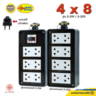 SOKAWA บล็อกยาง 4x8 รุ่น S-319 S-320 มีเบรกเกอร์ ไม่มีเบรกเก…