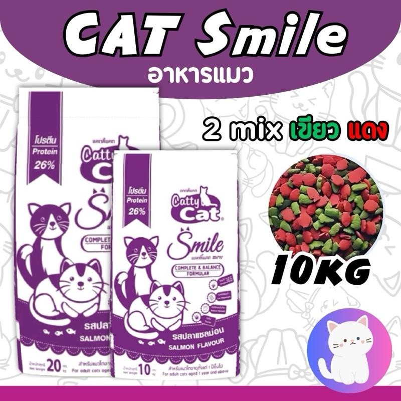 [กระสอบ10กก] อาหารแมว Cat Smile รสปลาแซลมอน 2 มิกซ์ เขียวแดง (สำหรับแมวโต 1 ปีขึ้นไป)