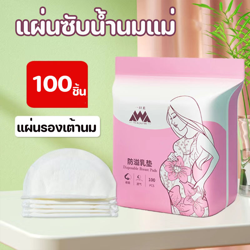 พร้อมส่ง แผ่นซับน้ำนมแม่ 100 ชิ้น/ห่อ นุ่มและสบาย น้ำหนักเบาและระบายอากาศ เหมาะสําหรับการให้นมบุตร