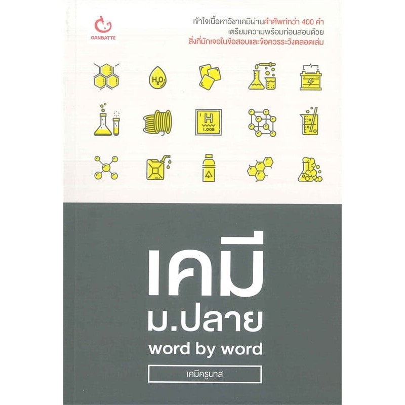 เคมี ม.ปลาย word by word