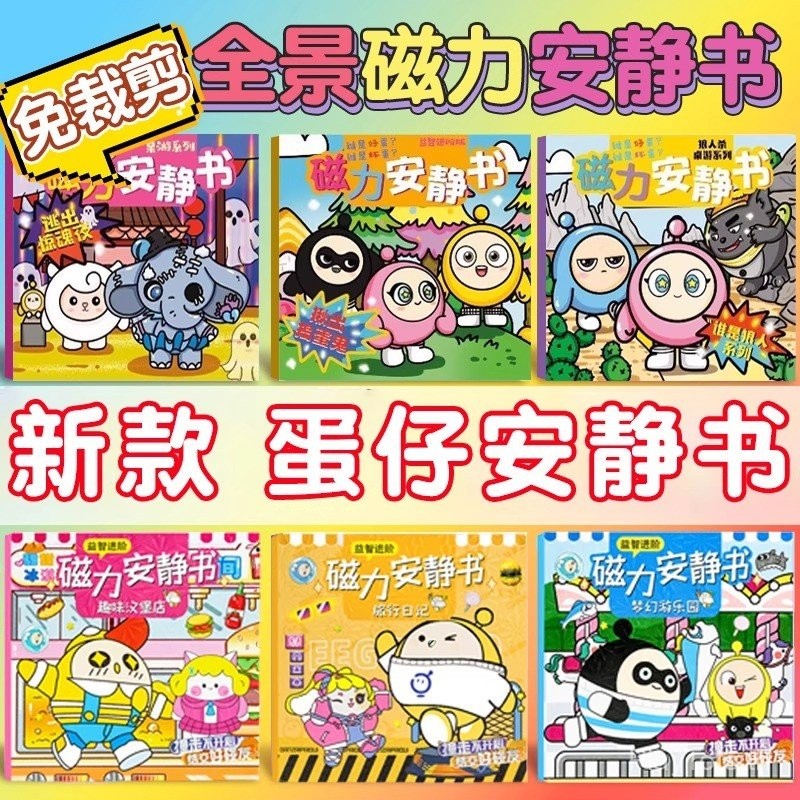 Quiet Eggboy Party Escape Fright Night สติกเกอร์แม่เหล็กของเล่นเด็กสติกเกอร์แม่เหล็ก