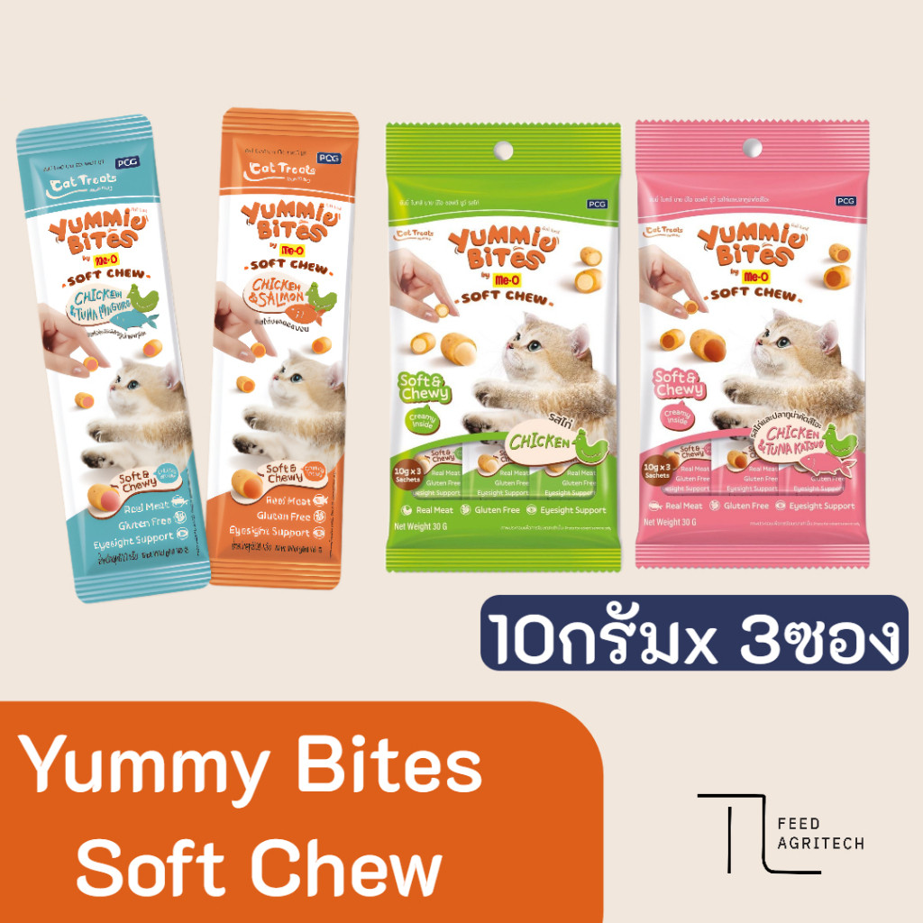 มีโอ Me-o ยัมมี่ ไบทส์ บายมีโอ ซอฟต์ ชูว์ Yummy Bites Soft Chew รุ่น ( 10กรัม x 3ซอง )