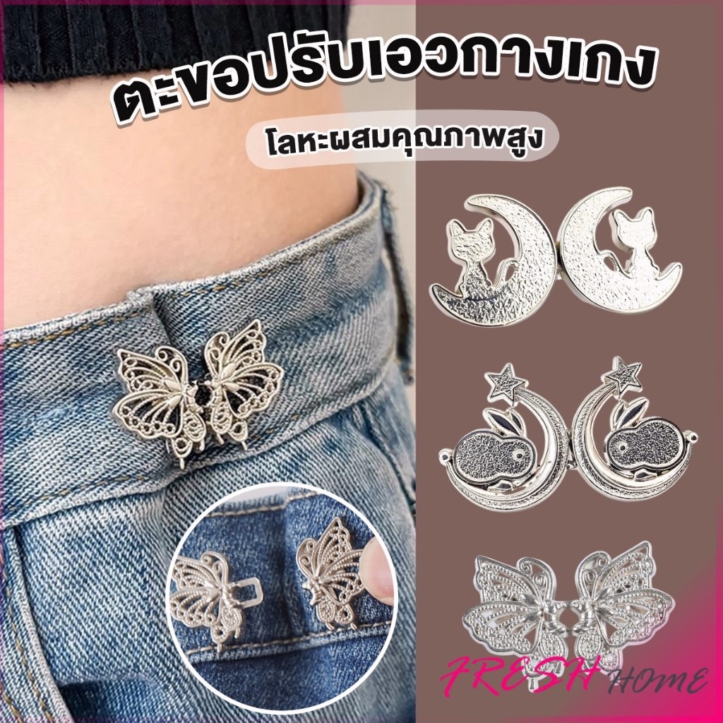 Fresh ตะขอปรับเอวกางเกง ปรับระดับเอวช่วยให้กางเกงกระชับ แบบหมุด ตะขอหลายแบบ แบบหมุด Fashion Pins