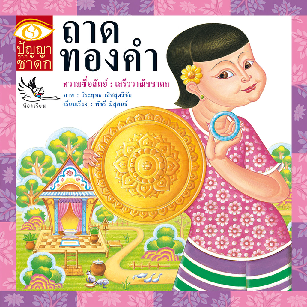 ห้องเรียน หนังสือนิทานชาดก ถาดทองคำ ได้แง่คิด คติสอนใจ