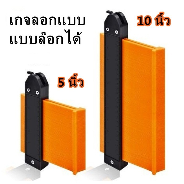 เกจลอกแบบ เกจคัดลอกชิ้นงาน ไม้ลอกแบบ ตัวเข้ามุม เข้ามุมชิ้นงาน คัดลอกผนัง กระเบื้อง ไม้ งานกระจก