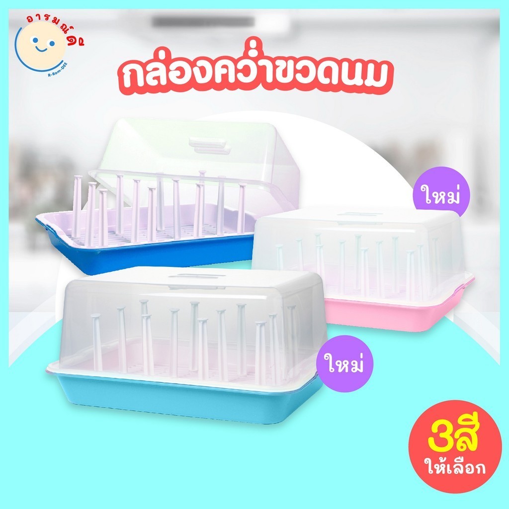 กล่องคว่ำขวดนม พร้อมฝาปิด BPA FREE ปลอดสาร เกรด A ราคาถูก 🔥 พร้อมส่ง 🔥