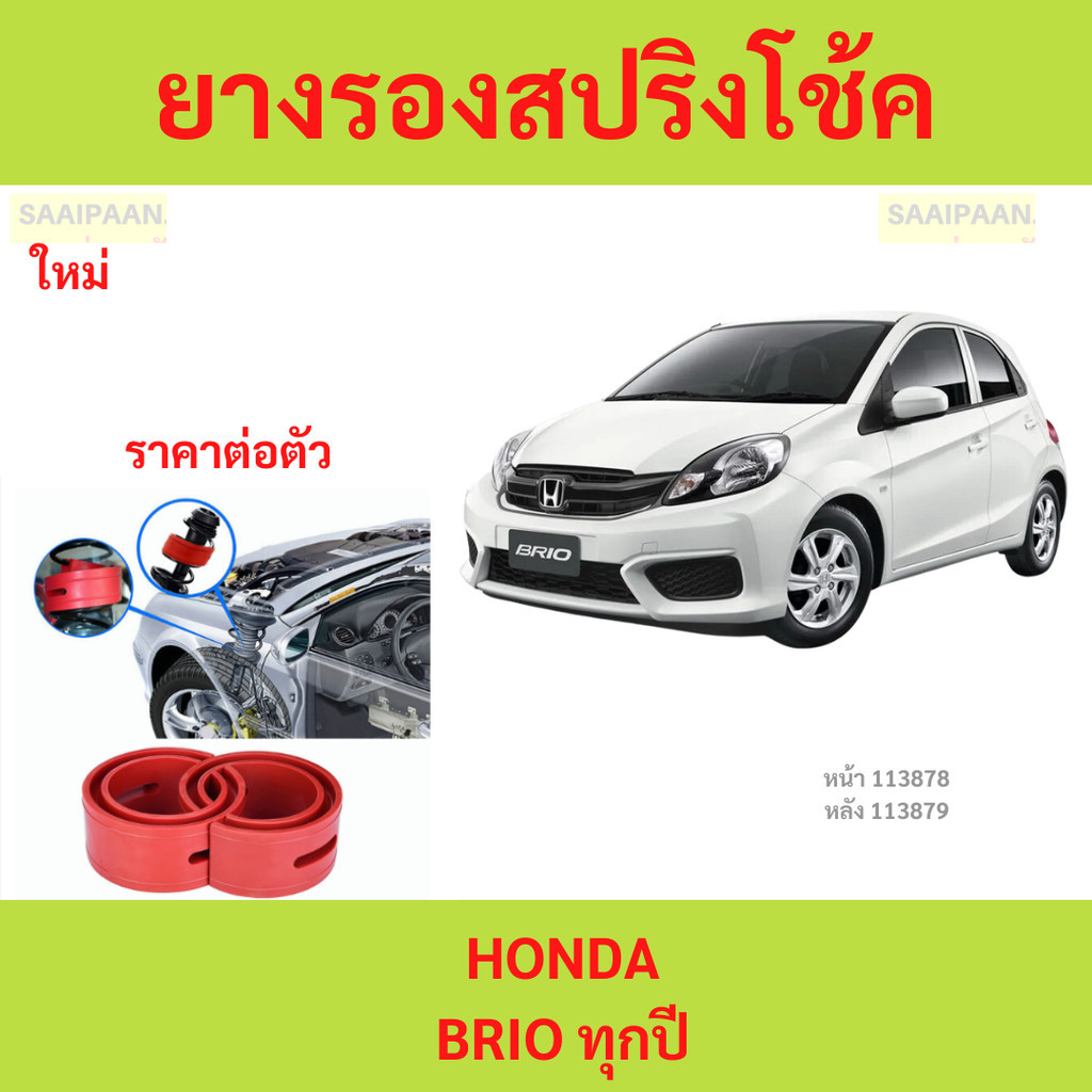 1ตัว BRIO บริโอ โช๊คอัพบัฟเฟอร์สปริง บัฟเฟอร์รองโช๊ค ยางรองสปิงโช๊ค ยางรองสปริงโชค สปริงโช๊ครถยนต์โช๊คอัพ