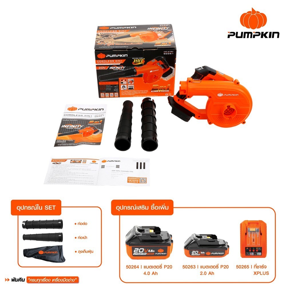 PUMPKIN  เครื่องเป่าลม-ดูดฝุ่นไร้สาย ปรับองศา INFINITY POWER 20V 50361 ( เครื่องเปล่า )