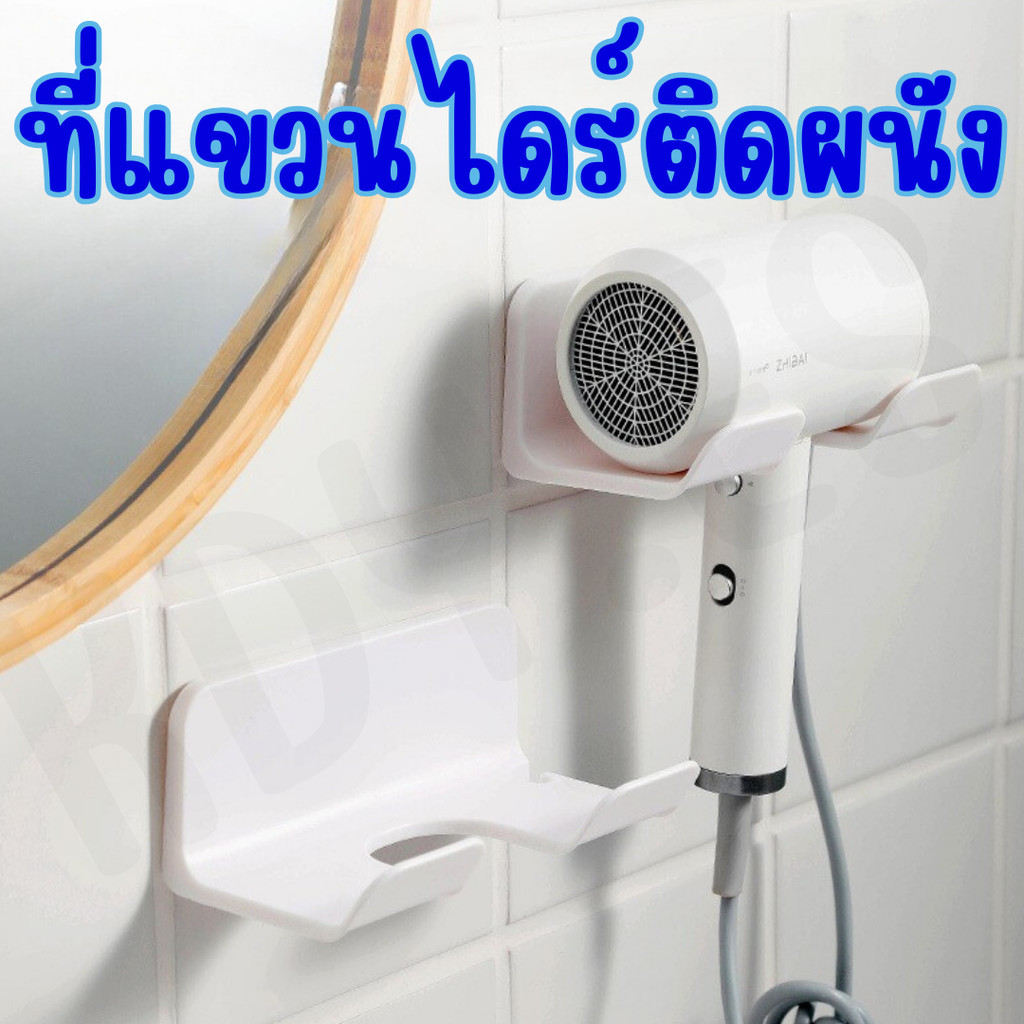 ที่วางไดร์เป่าผม ที่แขวนไดร์เป่าผม ไม่ต้องเจาะผนัง มีช่องเก็บสายไฟ วัสดุพลาสติกอย่างดี