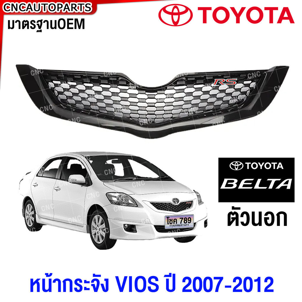 หน้ากระจัง TOYOTA VIOS Belta RS ปี 2007 2008 2009 2010 2011 2012 ชุบ กระจังหน้า วีออส มาตรฐานOEM