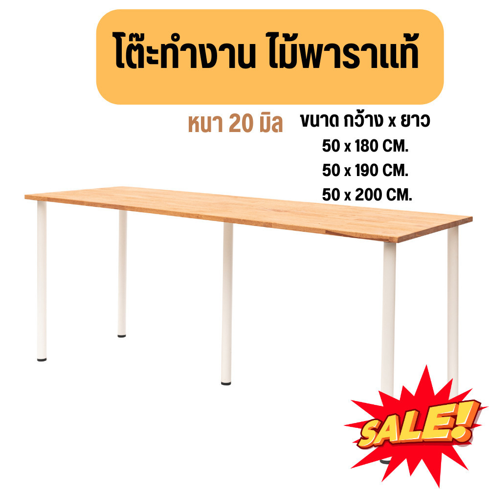 โต๊ะเขียนหนังสือ โต๊ะคอม โต๊ะทำงาน หนา 2cm. กว้าง 50cm. ยาว 180 - 200cm. ไม้พาราแท้ พร้อมขา IKEA โดน