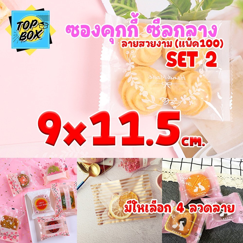 ซองซีลกลางขนมคุกกี้ ลายสวยงาม Set2 9x11.5 cm (แพ็ค 100)