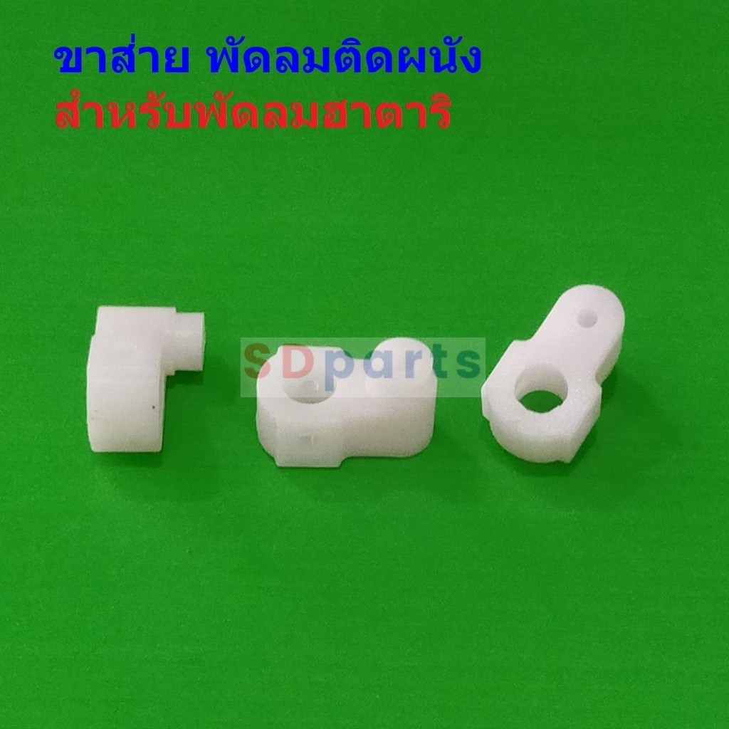 ขาส่าย พัดลม ตีนเป็ด มอเตอร์ส่าย พัดลมติดผนัง ฮาตาริ อะไหล่ ชิ้นส่วน พัดลมฮาตาริ #ขาส่าย พัดลมติดผนัง HW01 (1 ตัว)